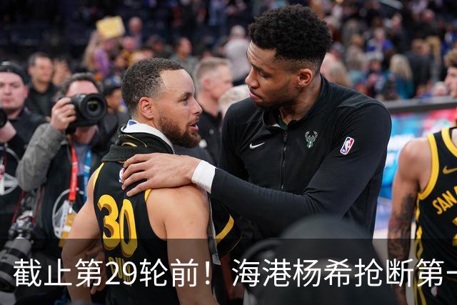截止第29轮前！海港杨希抢断第一 带球距离维塔尔最多