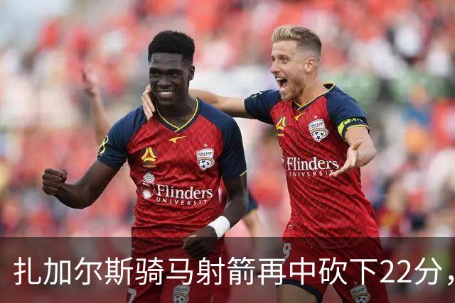 扎加尔斯骑马射箭再中砍下22分，浙江已领先山东20分