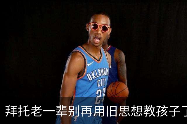 拜托老一辈别再用旧思想教孩子了，你们那个时代已经过去了