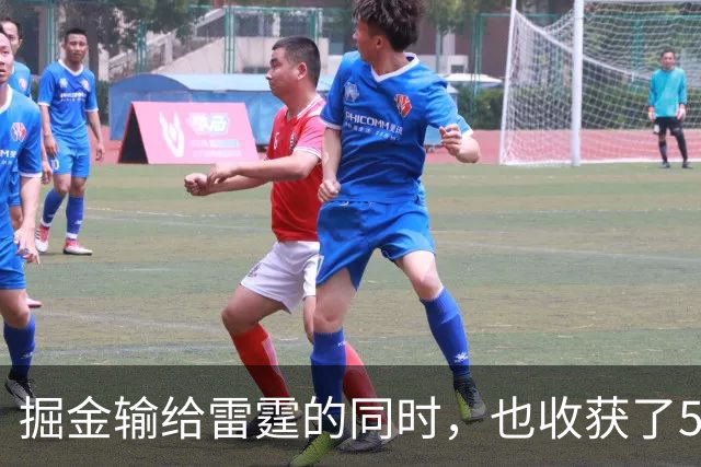 掘金输给雷霆的同时，也收获了5个惊喜
