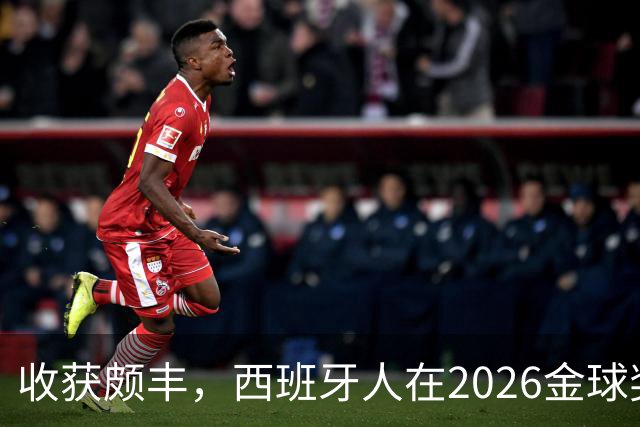 收获颇丰，西班牙人在2026金球奖颁奖典礼获得7个奖项