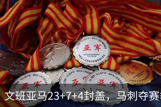 文班亚马23+7+4封盖，马刺夺赛季首胜，送独行侠交手6连败