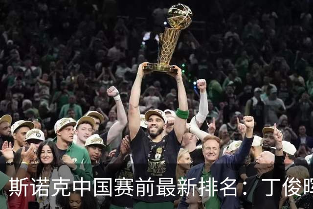 斯诺克中国赛前最新排名：丁俊晖跌出前16，吴宜泽PK赵心童争第1！