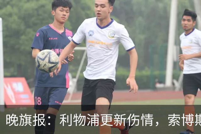 晚旗报：利物浦更新伤情，索博斯洛伊无缘战阿森纳