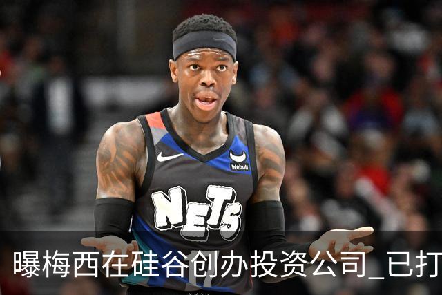 曝梅西在硅谷创办投资公司 已打造一个球迷互动平台