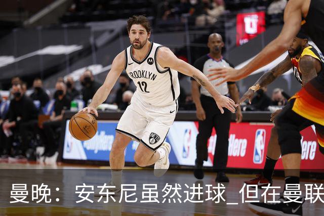 曼晚：安东尼虽然进球 但在曼联的处境没有改变