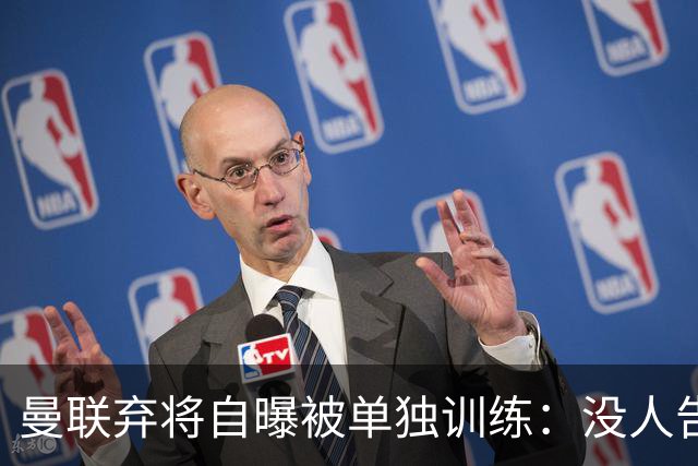 曼联弃将自曝被单独训练：没人告诉我为什么