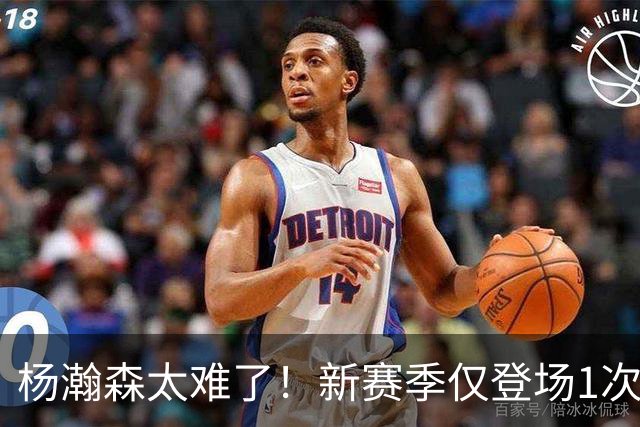 杨瀚森太难了！新赛季仅登场1次，再度被开拓者下放G联赛练级