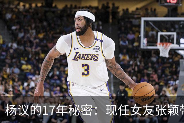 杨议的17年秘密：现任女友张颖带娃住进门，原配孟真直播全抖落