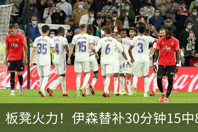 板凳火力！伊森替补30分钟15中8贡献19分 罚球3中3