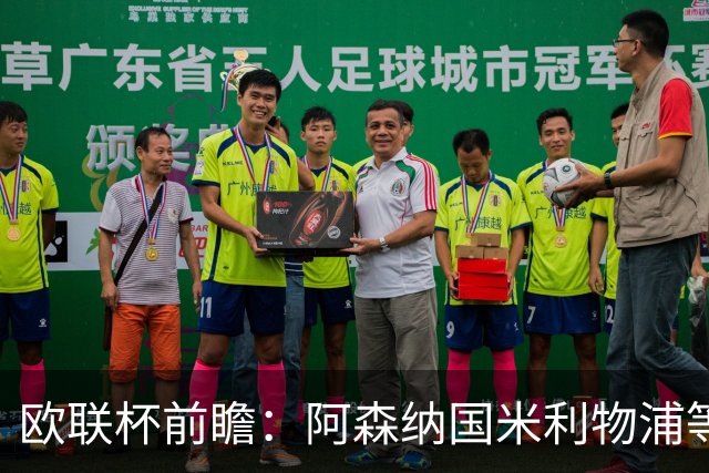 欧联杯前瞻：阿森纳国米利物浦等豪门阵容解析