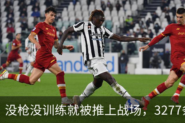 没枪没训练就被推上战场，3277条命28天打出1590个功臣