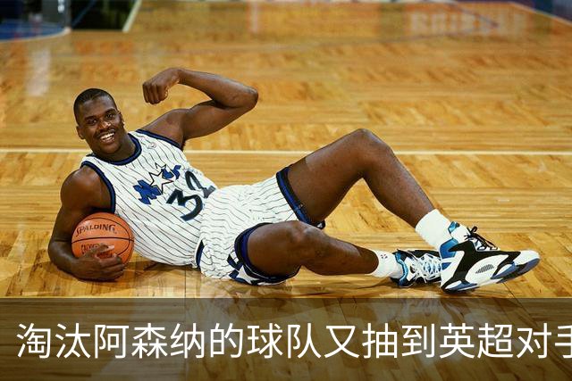 淘汰阿森纳的球队又抽到英超对手，利物浦主场迎战伯恩茅斯
