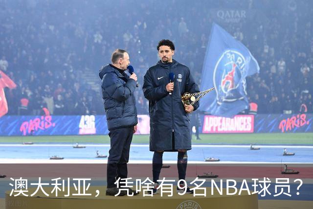 澳大利亚，凭啥有9名NBA球员？