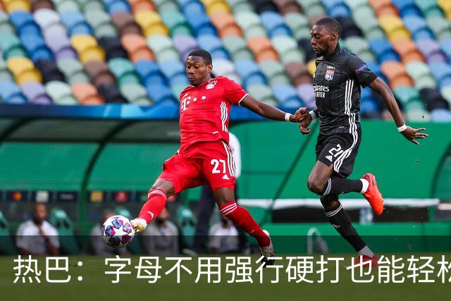 热巴：字母不用强行硬打也能轻松20+10 多带动队友更容易找到节奏