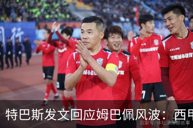 特巴斯发文回应姆巴佩风波：西甲坚守中体合作