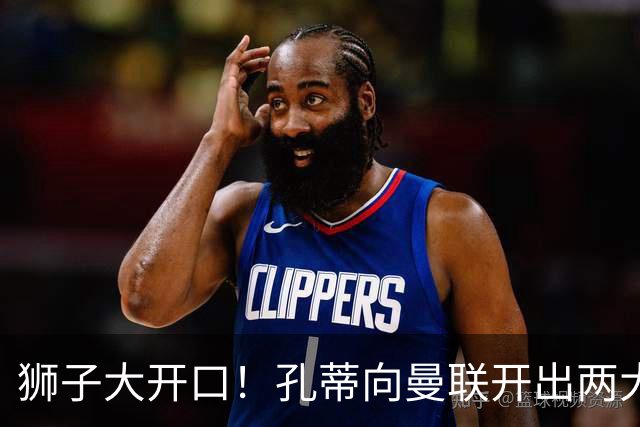 狮子大开口！孔蒂向曼联开出两大硬性条件，卡里克下课倒计时