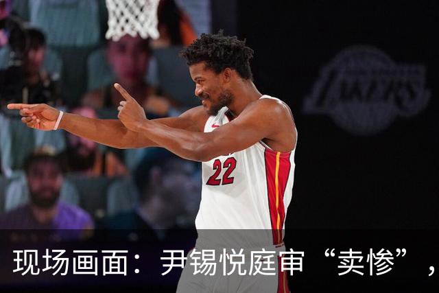 现场画面：尹锡悦庭审“卖惨”，称总统太难做，干满5年怕是连正常的寿命都活不到；此前被检方要求判处死刑