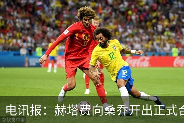电讯报：赫塔费向桑乔开出正式合同，周薪1.2万欧元