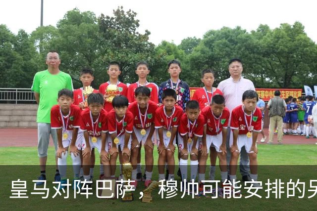 皇马对阵巴萨，穆帅可能安排的另一套首发：维尼修斯停赛，迪奥曼德首发左边锋
