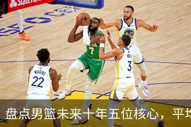 盘点男篮未来十年五位核心，平均身高2米06，能否冲击奥运会？