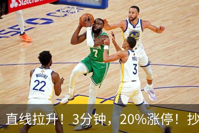 直线拉升！3分钟，20%涨停！抄底资金，涌入这一赛道