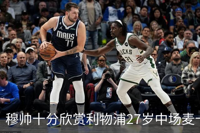 穆帅十分欣赏利物浦27岁中场麦卡利斯特，推动皇马将其列为重点引援目标