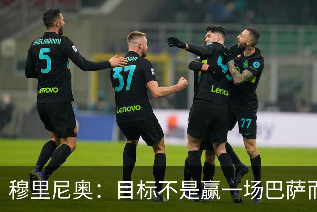 穆里尼奥：目标不是赢一场巴萨而是冠军
