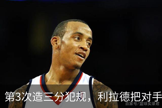 第3次造三分犯规，利拉德把对手罚到27次
