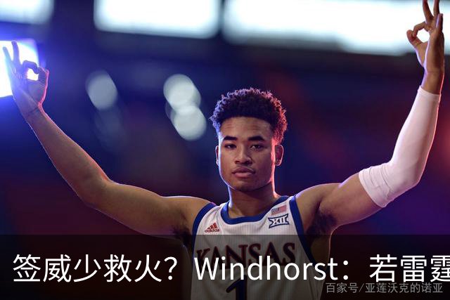 签威少救火？Windhorst：若雷霆引援签下一位旧将 不必感到意外