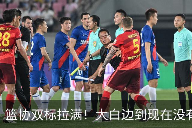 篮协双标拉满！大白边到现在没有结果，史密斯却被斩立决