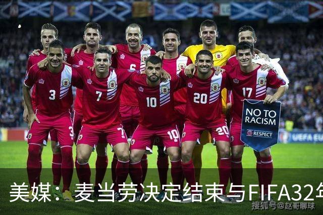 美媒：麦当劳决定结束与FIFA32年合作，世界杯营销效果不及预期