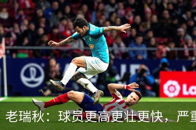 老瑞秋：球员更高更壮更快，严重伤病正在伤害整个联盟