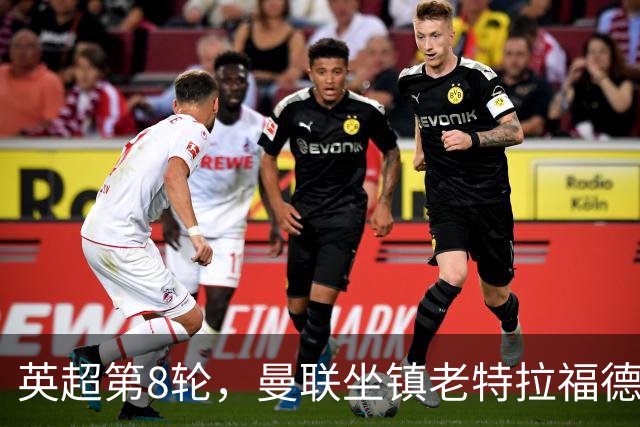 英超第8轮，曼联坐镇老特拉福德0比3完败于伯恩茅斯。