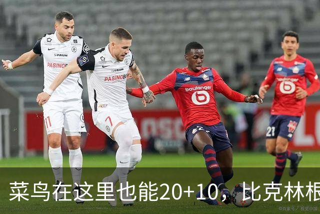 菜鸟在这里也能20+10，比克林根还温暖的，只能是勇士这群内线