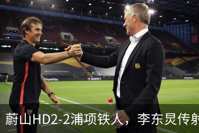 蔚山HD2-2浦项铁人，李东炅传射，金英权、卡瓦略分别建功