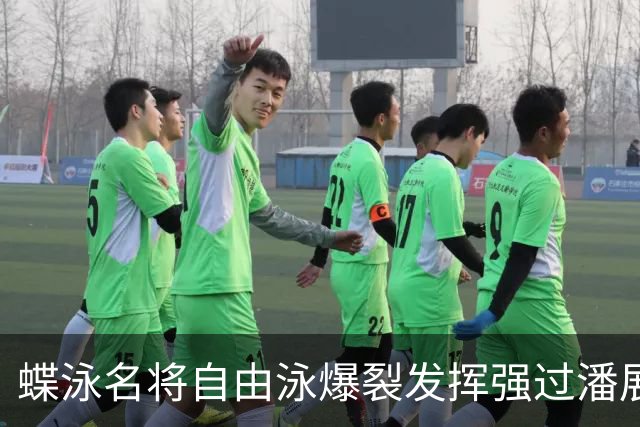 蝶泳名将自由泳爆裂发挥强过潘展乐 世界杯已连战连捷最强状态留给世锦赛！