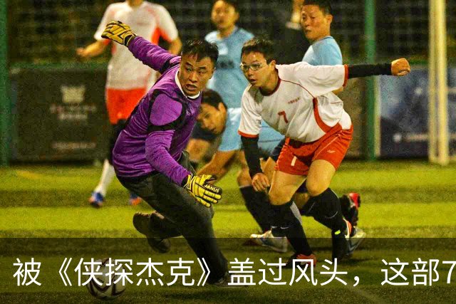 被《侠探杰克》盖过风头，这部7季犯罪剧值得补