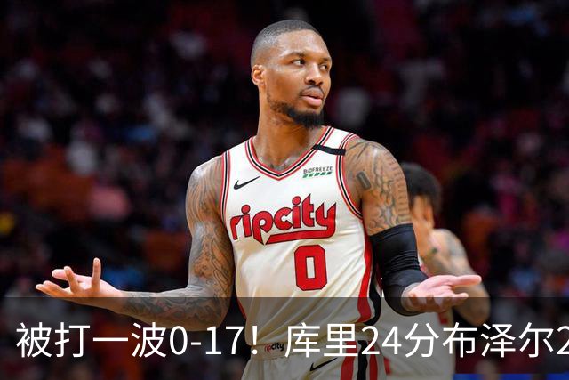 被打一波0-17！库里24分布泽尔25+13 勇士遭灰熊逆转
