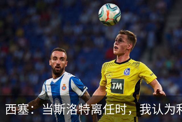 西塞：当斯洛特离任时，我认为利物浦主帅应该轮到杰拉德了