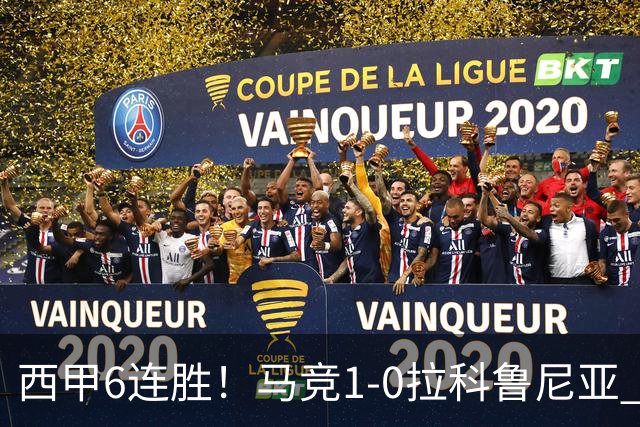 西甲6连胜！马竞1-0拉科鲁尼亚 小蜘蛛连场破门格里马尔多助攻