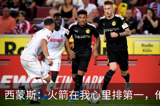 西蒙斯：火箭在我心里排第一，他们现在就是能夺冠的球队
