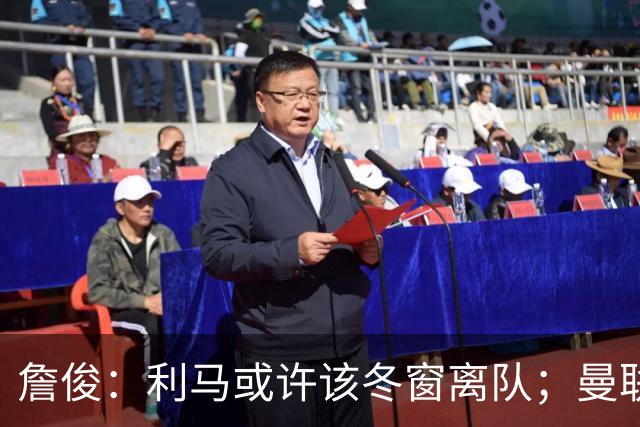 詹俊：利马或许该冬窗离队；曼联是否换帅，高层必须尽快决定