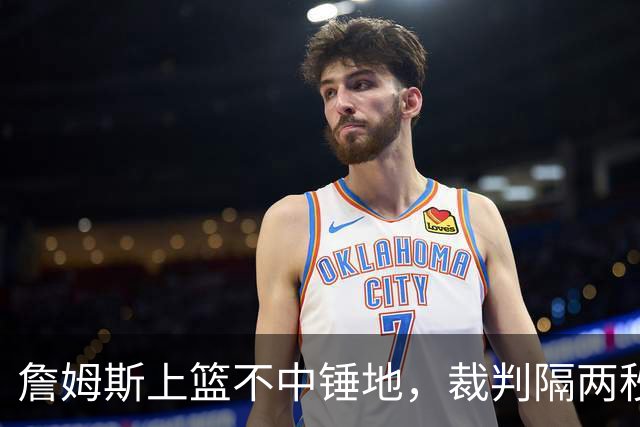 詹姆斯上篮不中锤地，裁判隔两秒补哨引全场嘘声