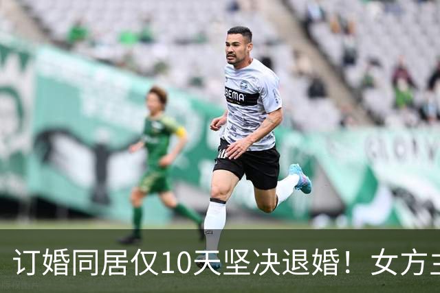 订婚同居仅10天坚决退婚！女方主动全额退彩礼，男方不依不饶怒