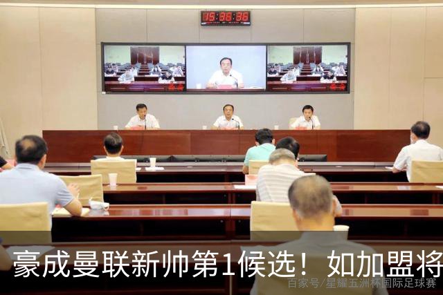 豪成曼联新帅第1候选！如加盟将清洗球队，5大高薪主力或集体走人