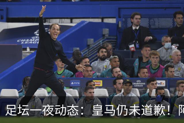 足坛一夜动态：皇马仍未道歉！阿森纳爆冷输英乙队 亚马尔父亲打人