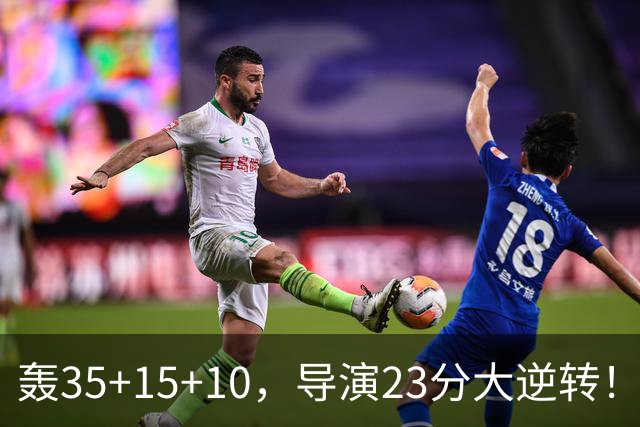 轰35+15+10，导演23分大逆转！对不起威少，你的历史三双王真悬了