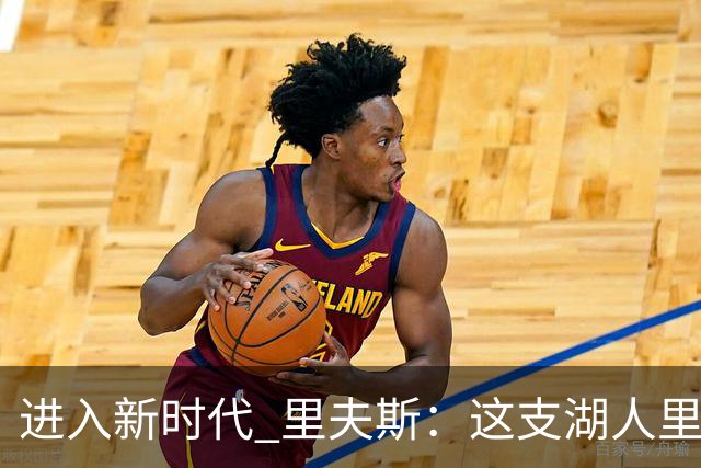 进入新时代 里夫斯：这支湖人里没有自负 大家只想赢球