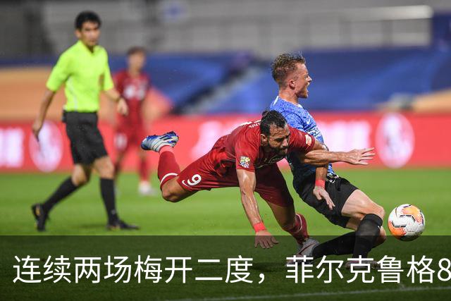 连续两场梅开二度，菲尔克鲁格8球登上德甲射手榜榜首